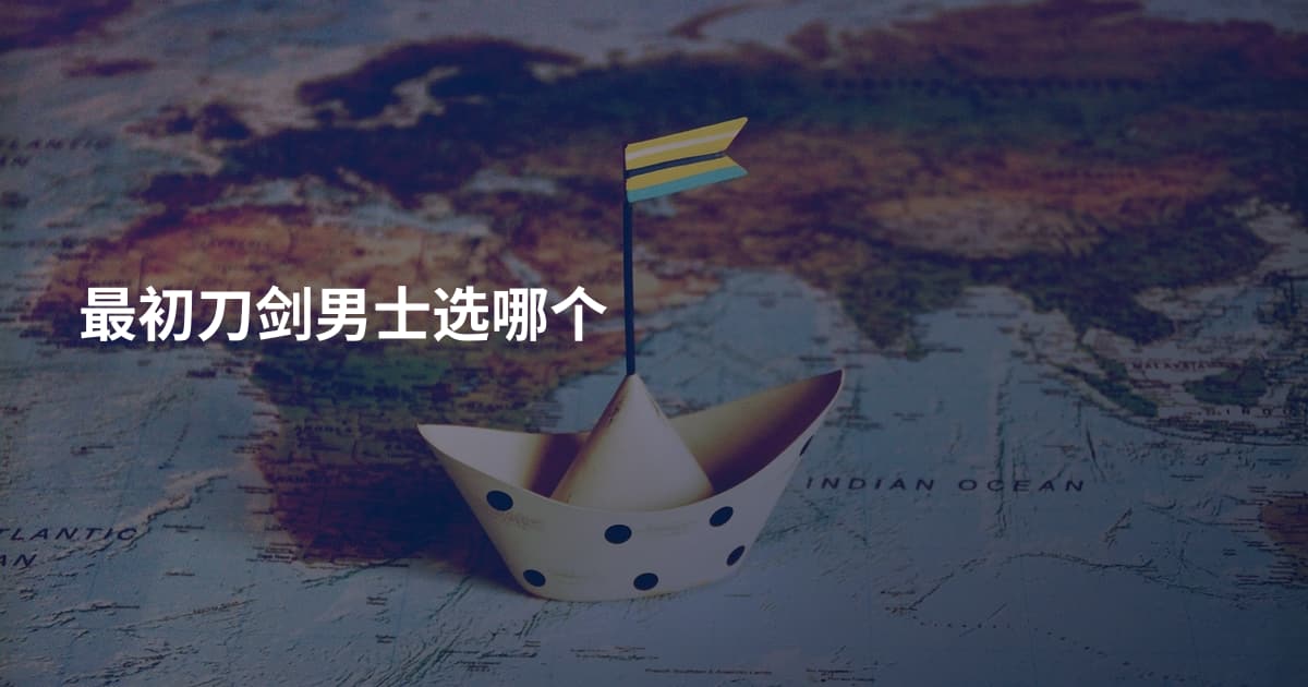 最初刀剑男士选哪个