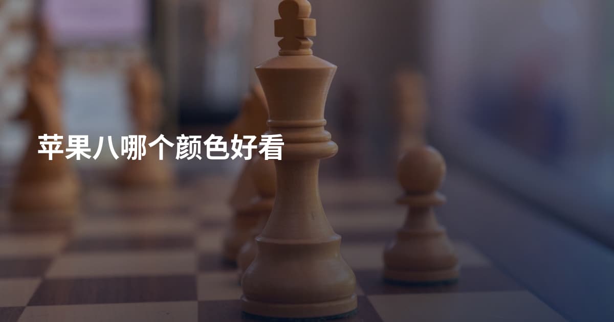 苹果八哪个颜色好看