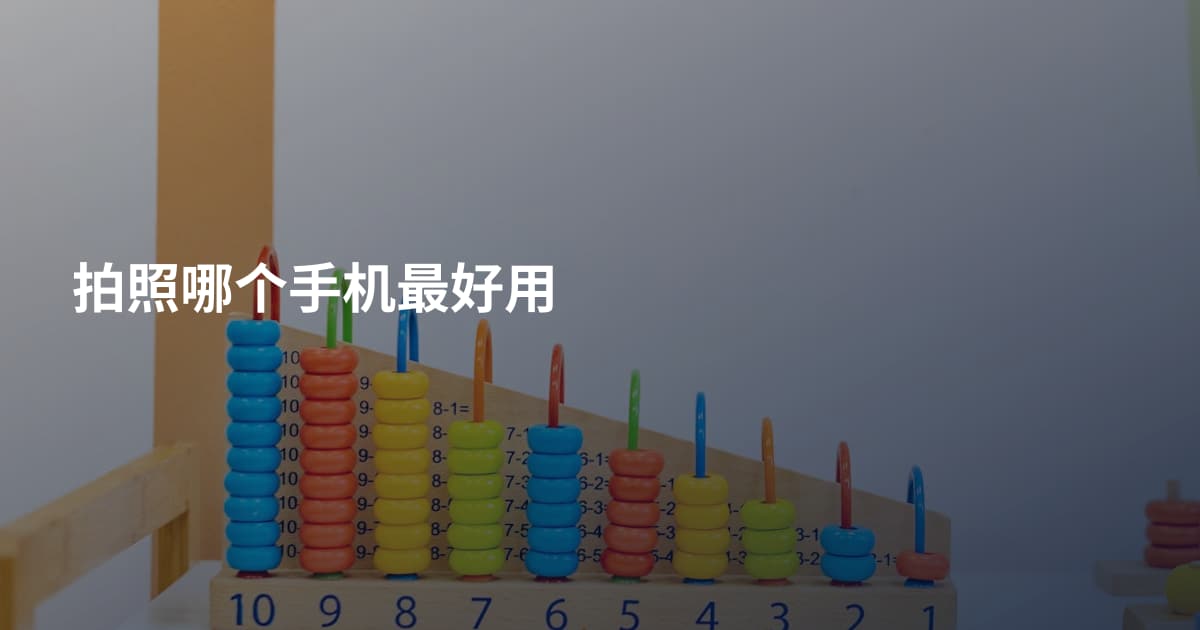 拍照哪个手机最好用