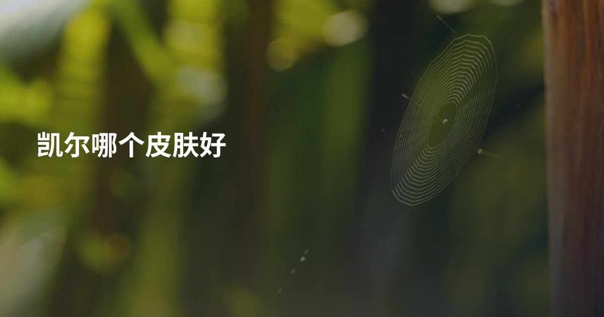 凯尔哪个皮肤好