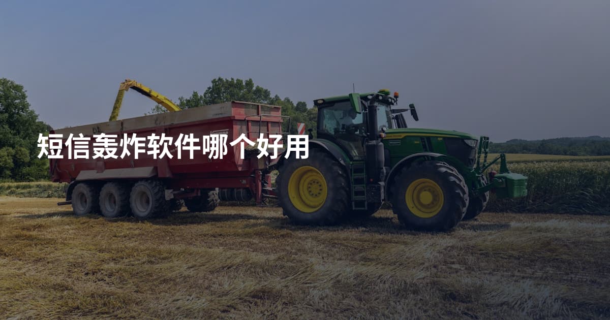 短信轰炸软件哪个好用