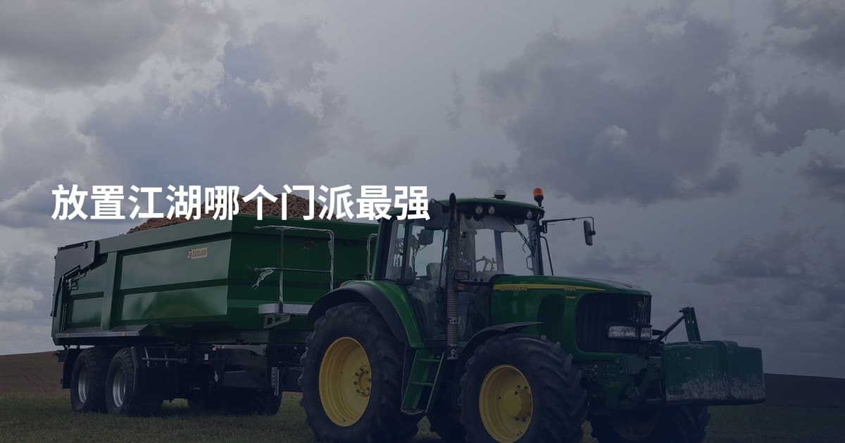 放置江湖哪个门派最强