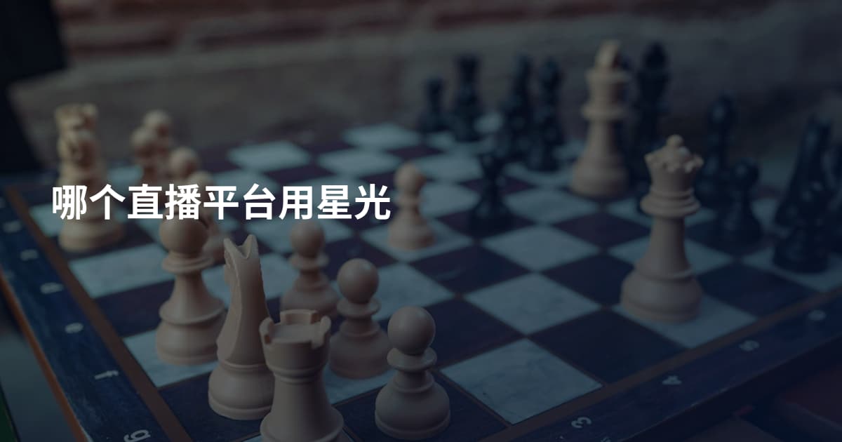 哪个直播平台用星光