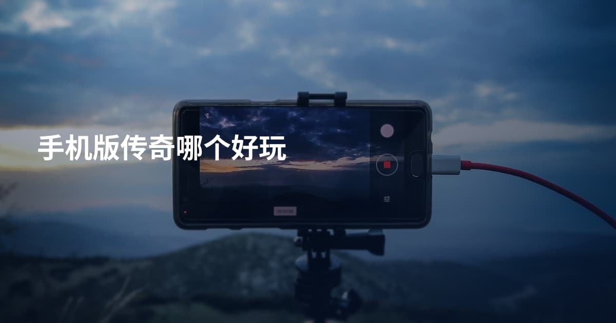 手机版传奇哪个好玩