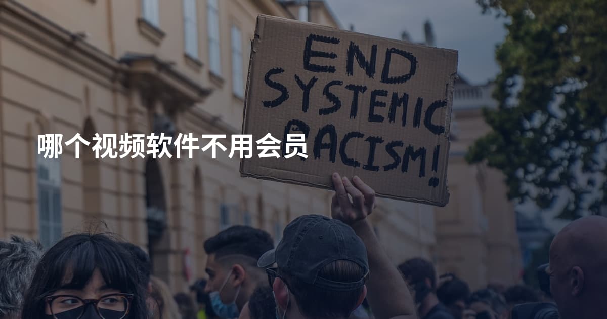 哪个视频软件不用会员