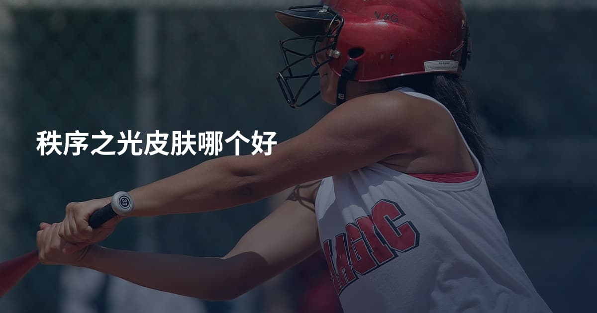 秩序之光皮肤哪个好