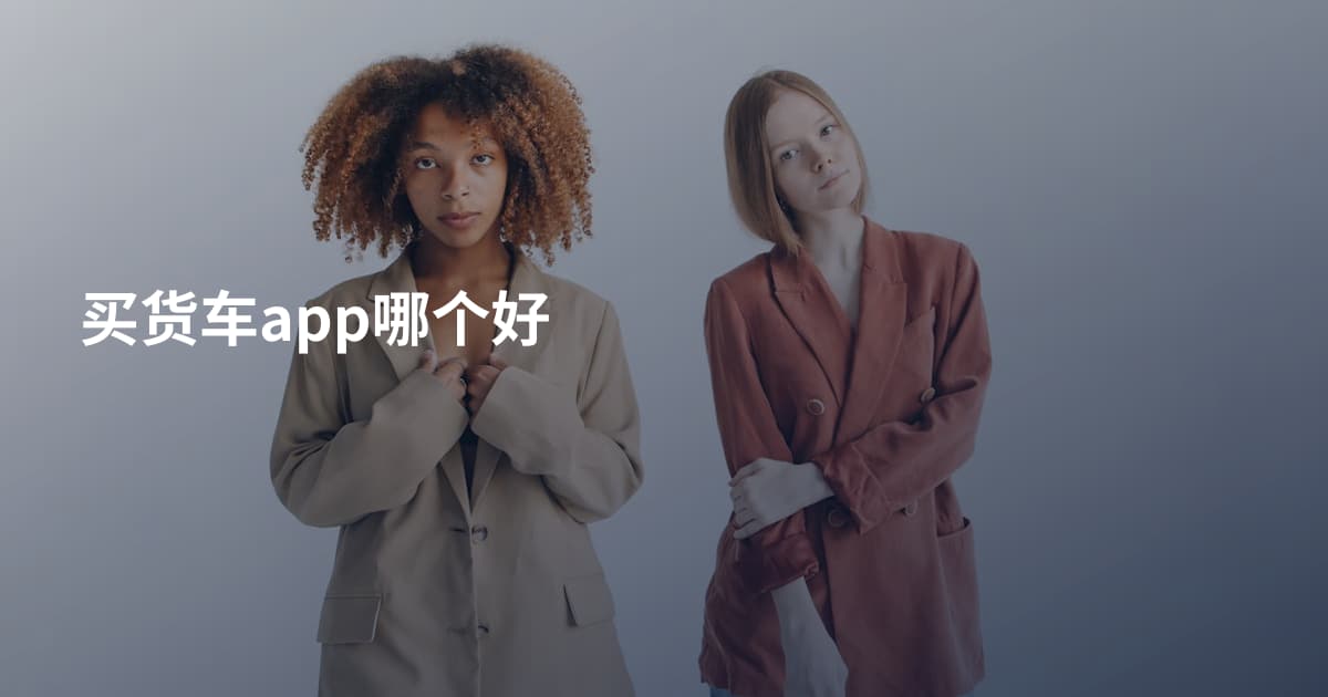 买货车app哪个好