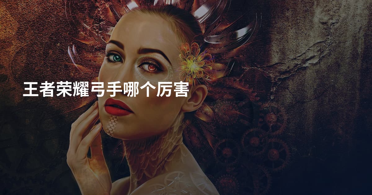 王者荣耀弓手哪个厉害