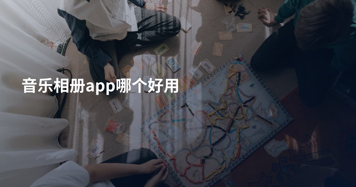 音乐相册app哪个好用