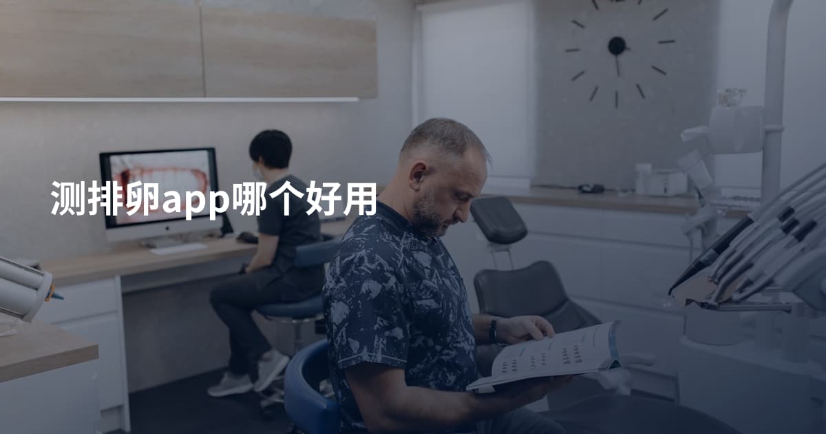 测排卵app哪个好用
