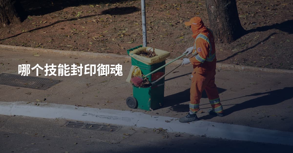 哪个技能封印御魂