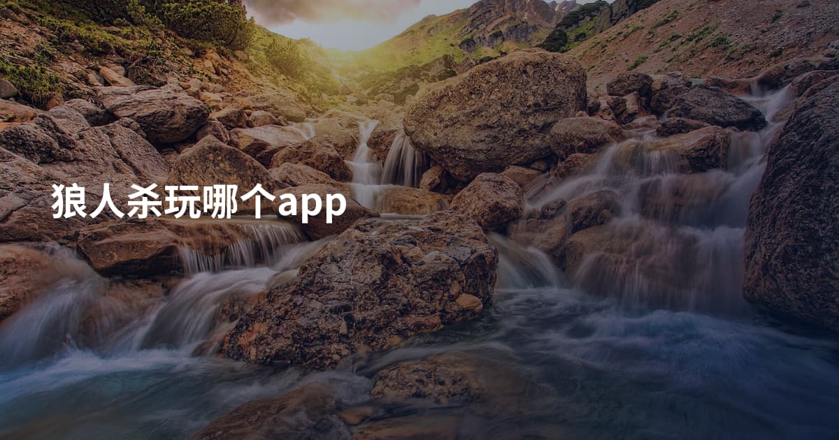 狼人杀玩哪个app
