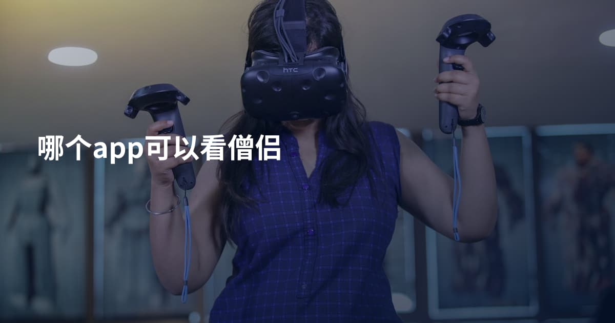 哪个app可以看僧侣