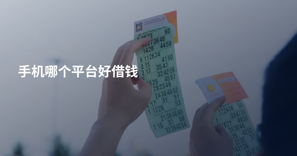 手机哪个平台好借钱