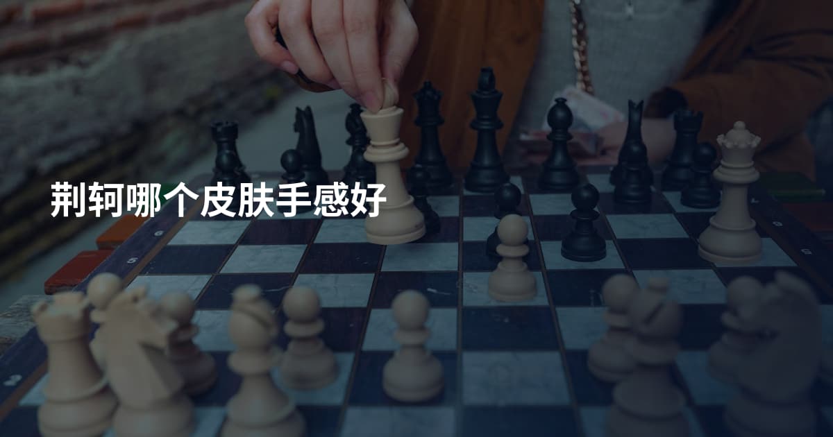 荆轲哪个皮肤手感好