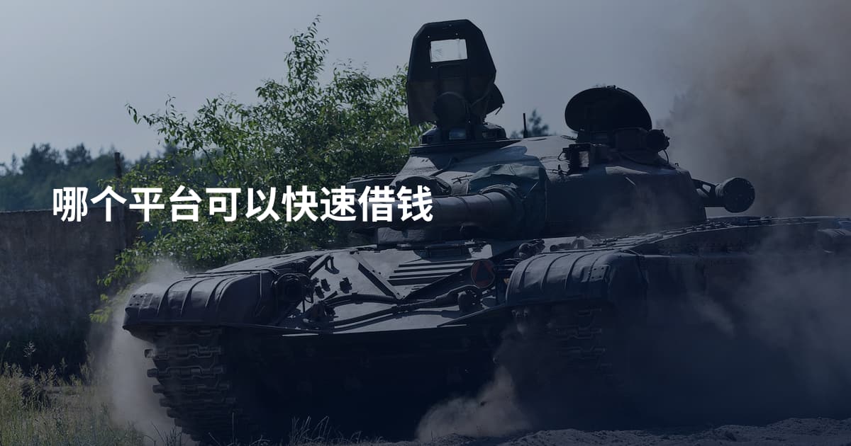 哪个平台可以快速借钱