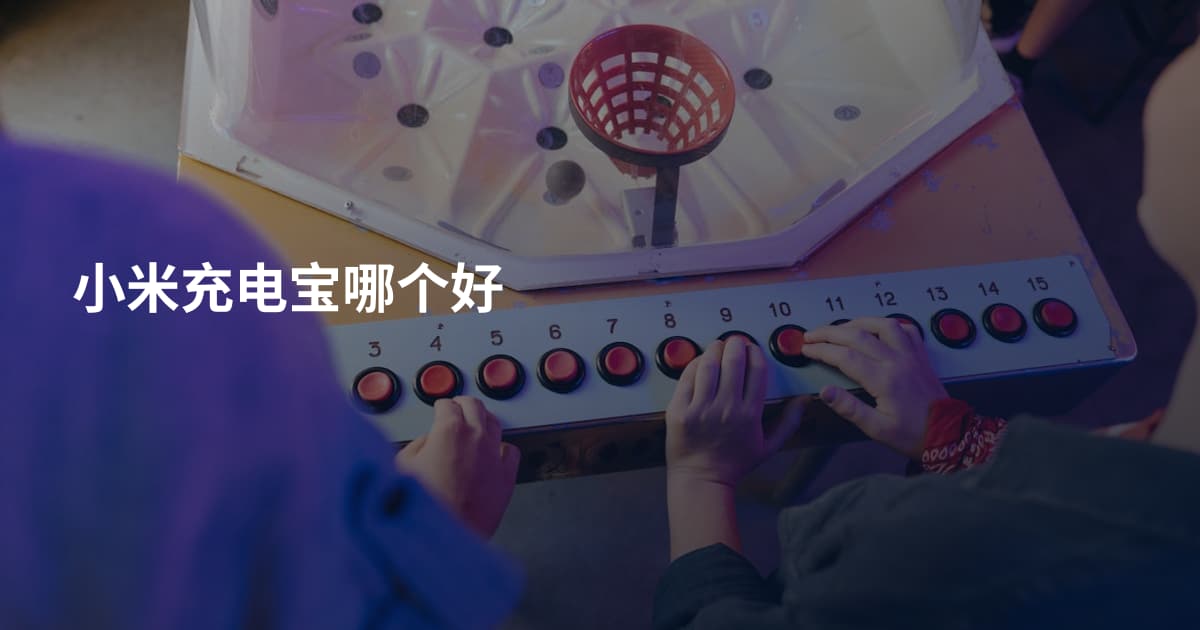 小米充电宝哪个好