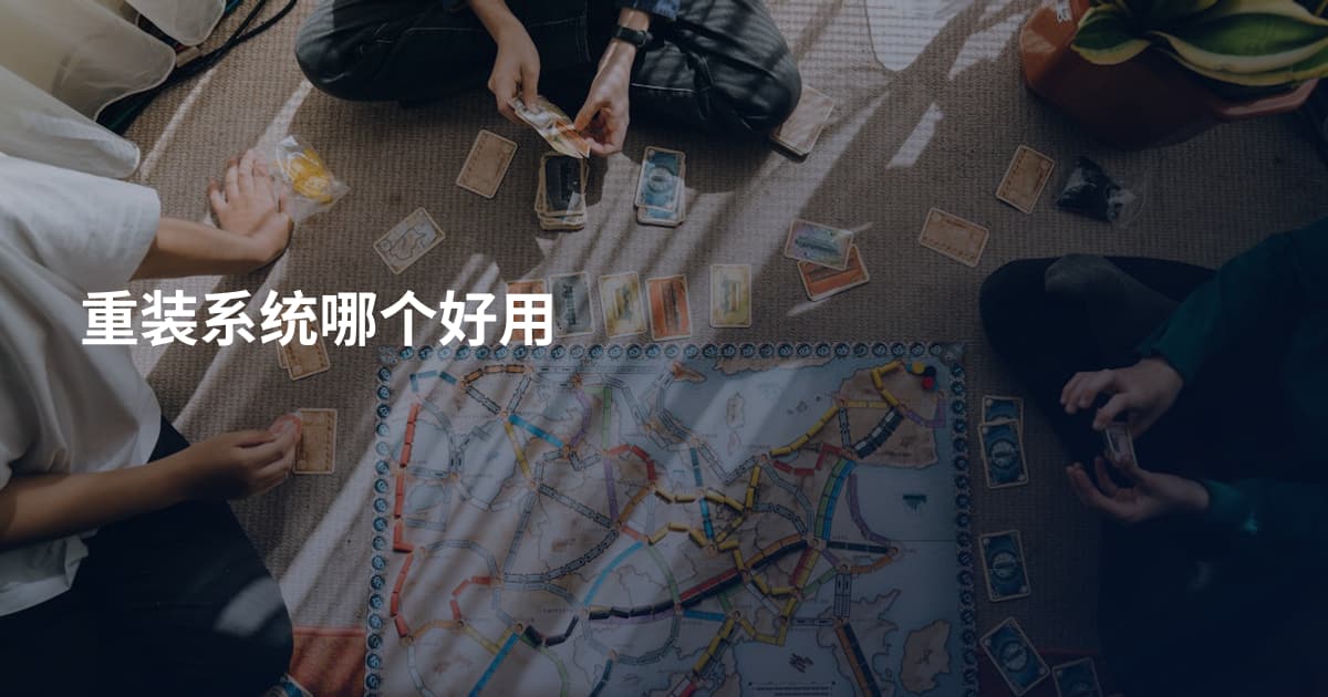 重装系统哪个好用