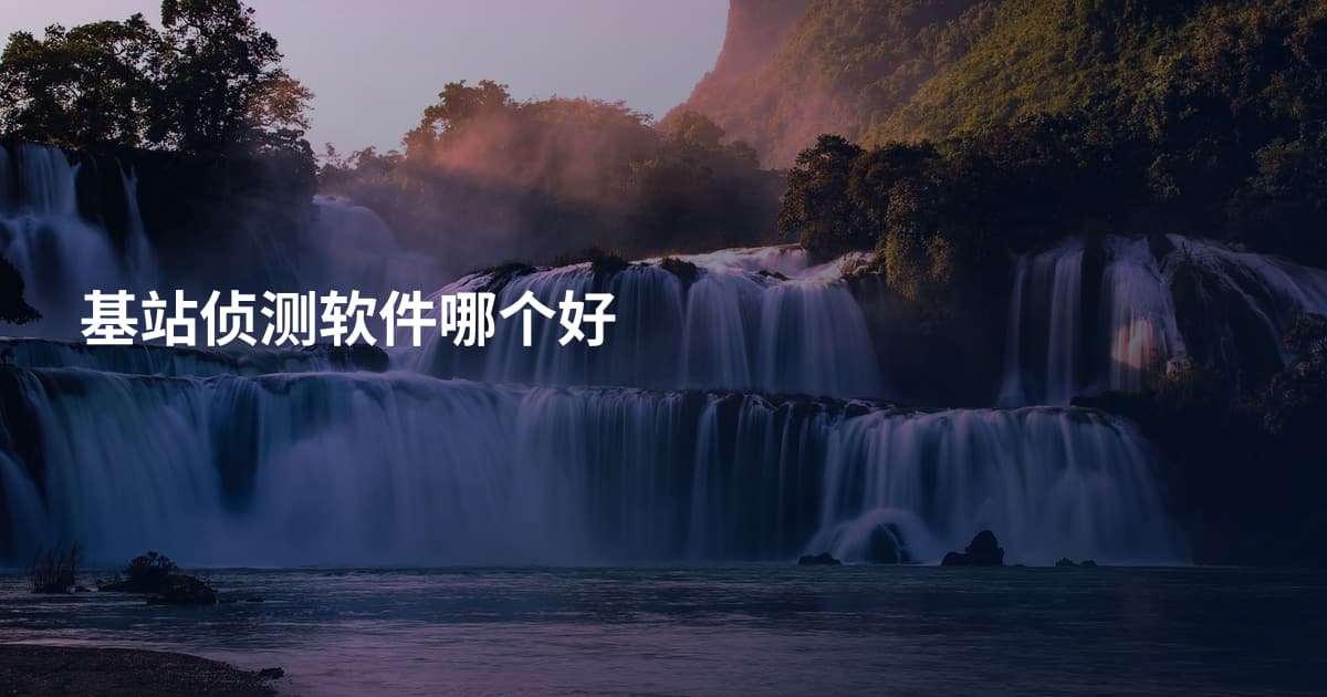 基站侦测软件哪个好