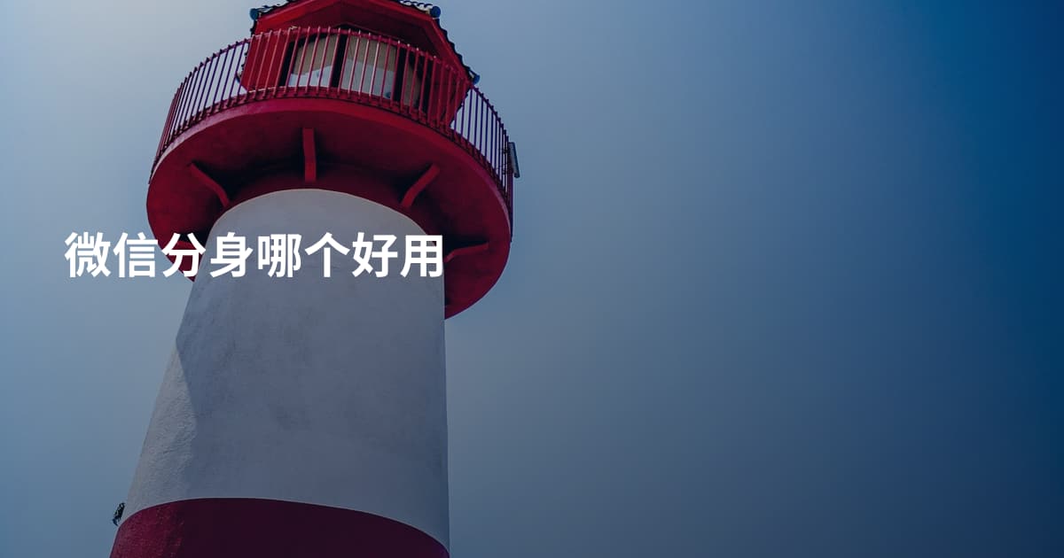 微信分身哪个好用