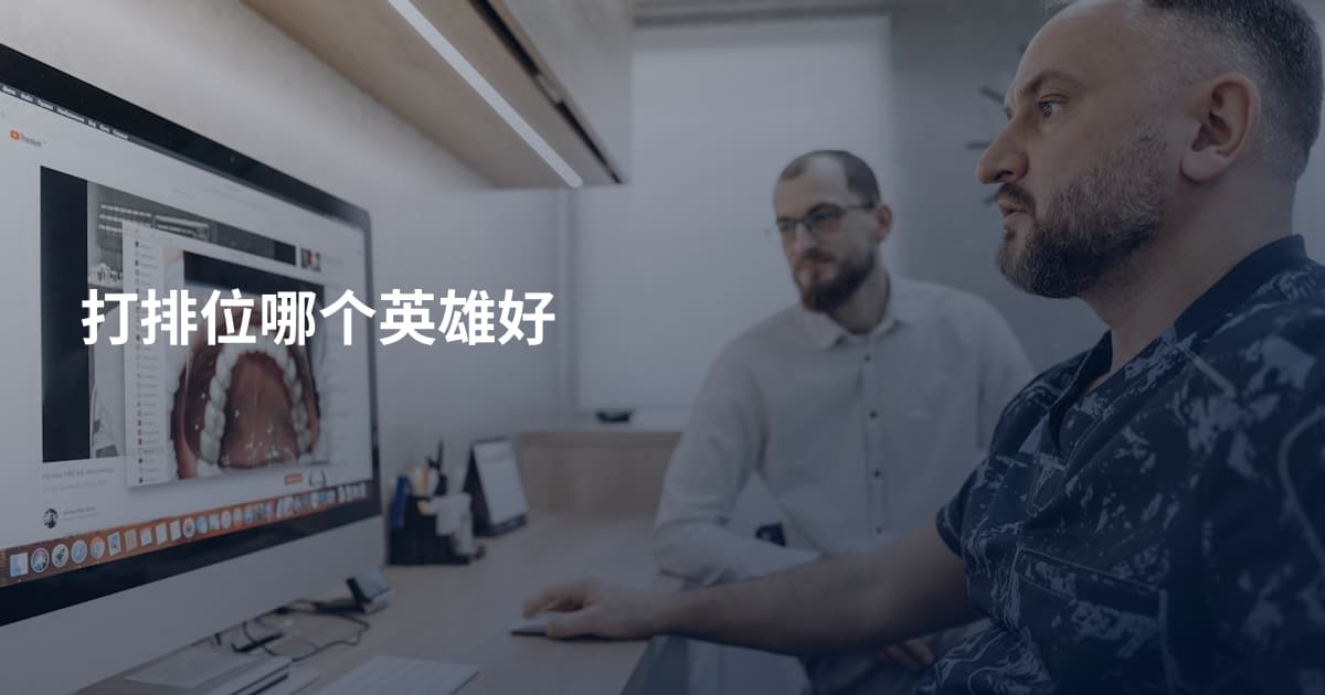 打排位哪个英雄好