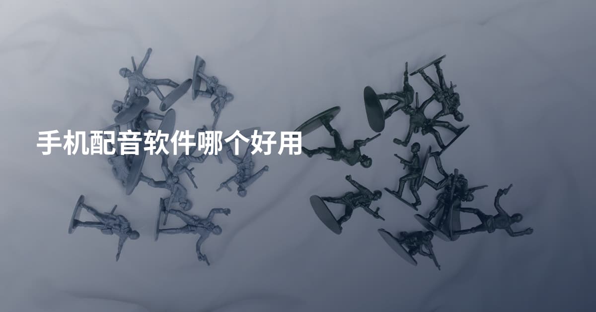 手机配音软件哪个好用