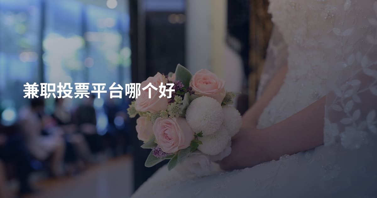 兼职投票平台哪个好