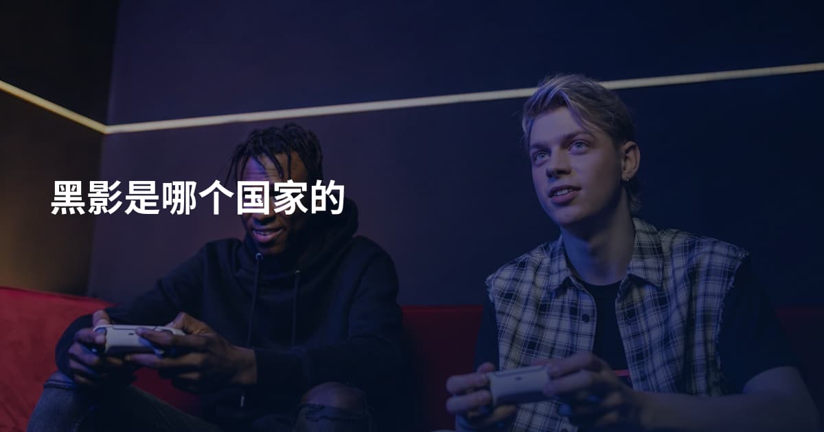 黑影是哪个国家的