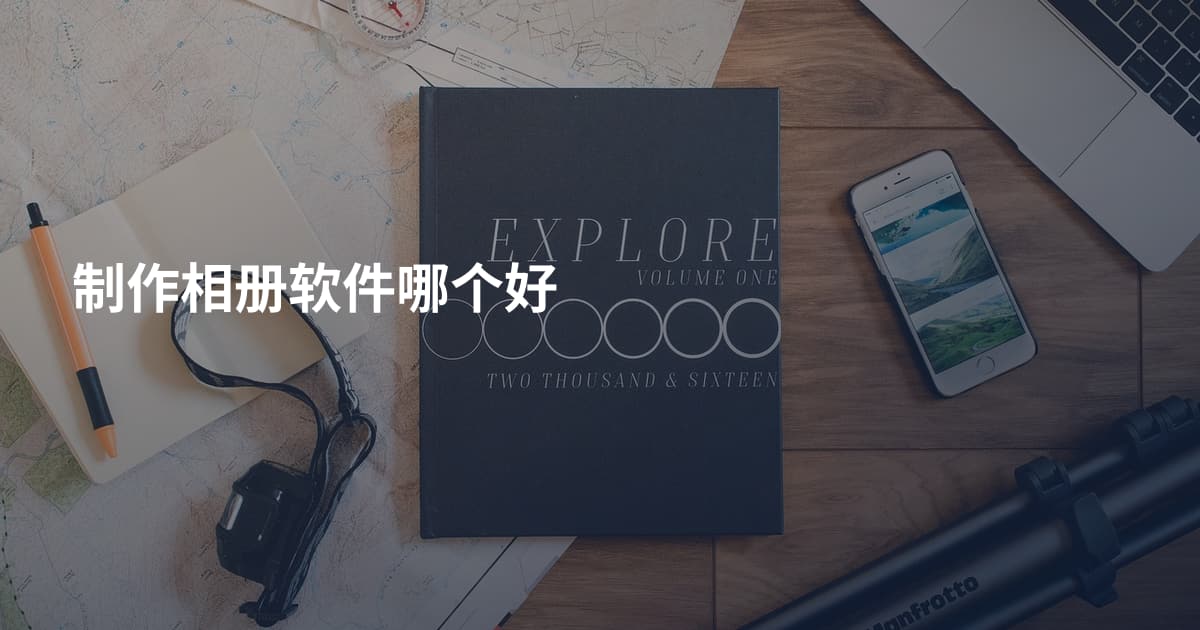制作相册软件哪个好