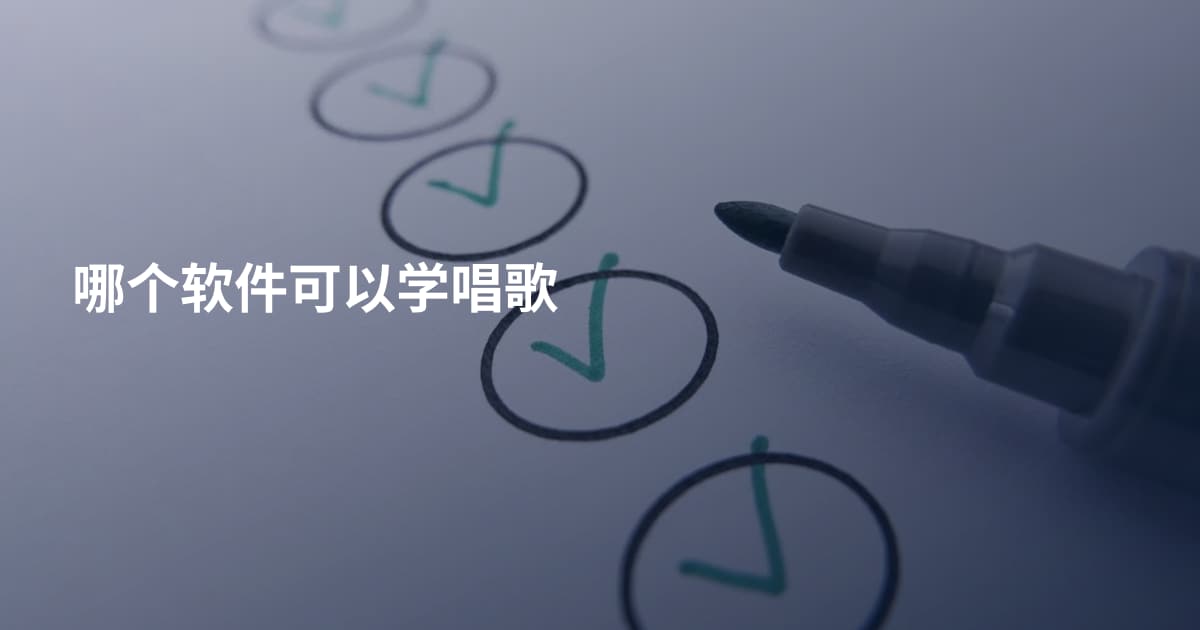 哪个软件可以学唱歌