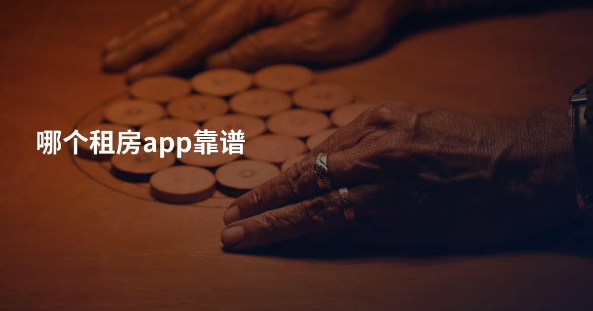 哪个租房app靠谱