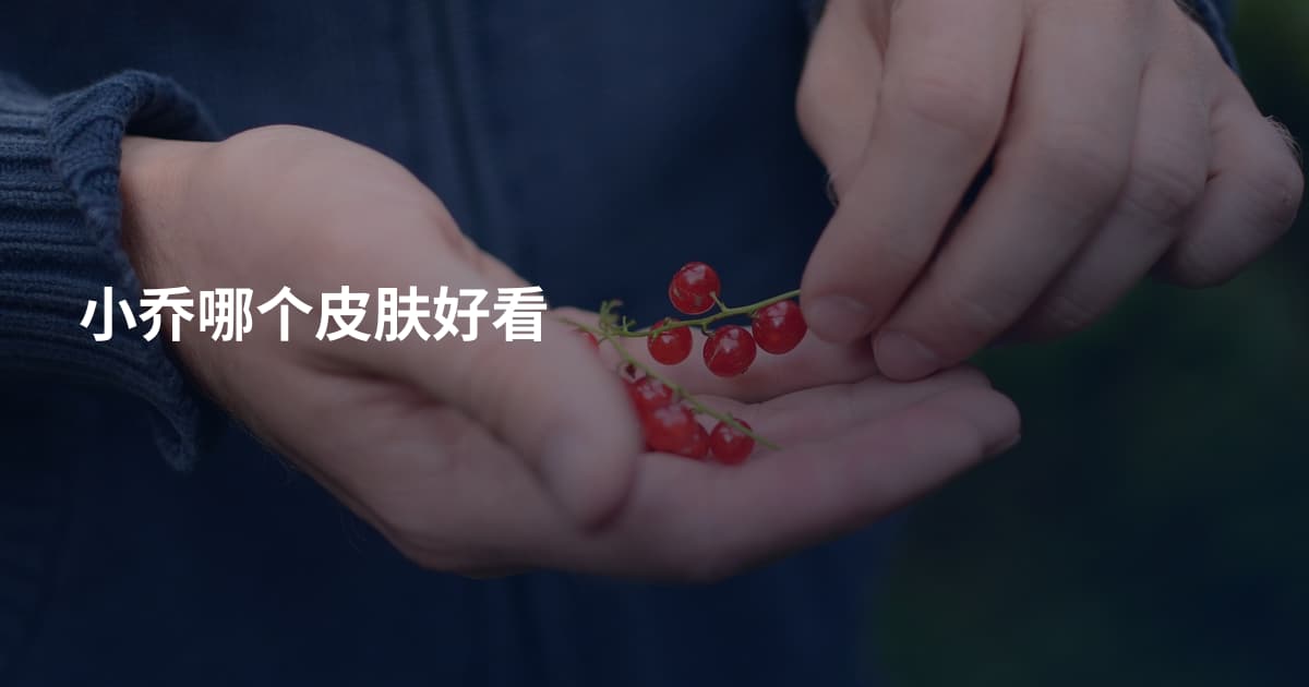 小乔哪个皮肤好看