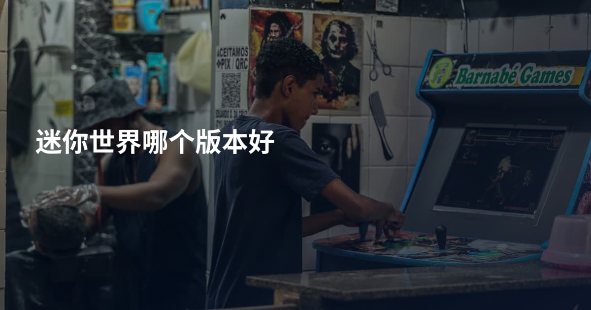 迷你世界哪个版本好