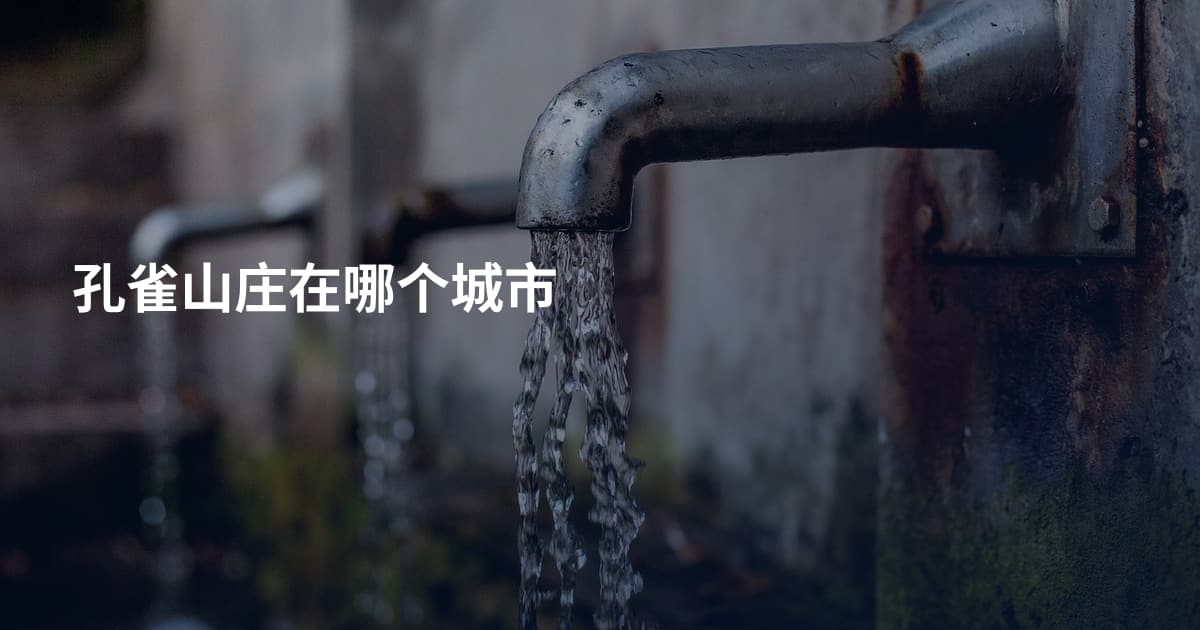 孔雀山庄在哪个城市