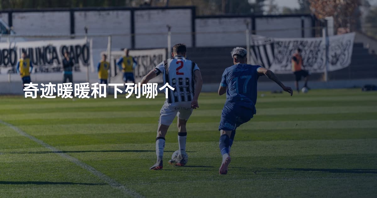 奇迹暖暖和下列哪个