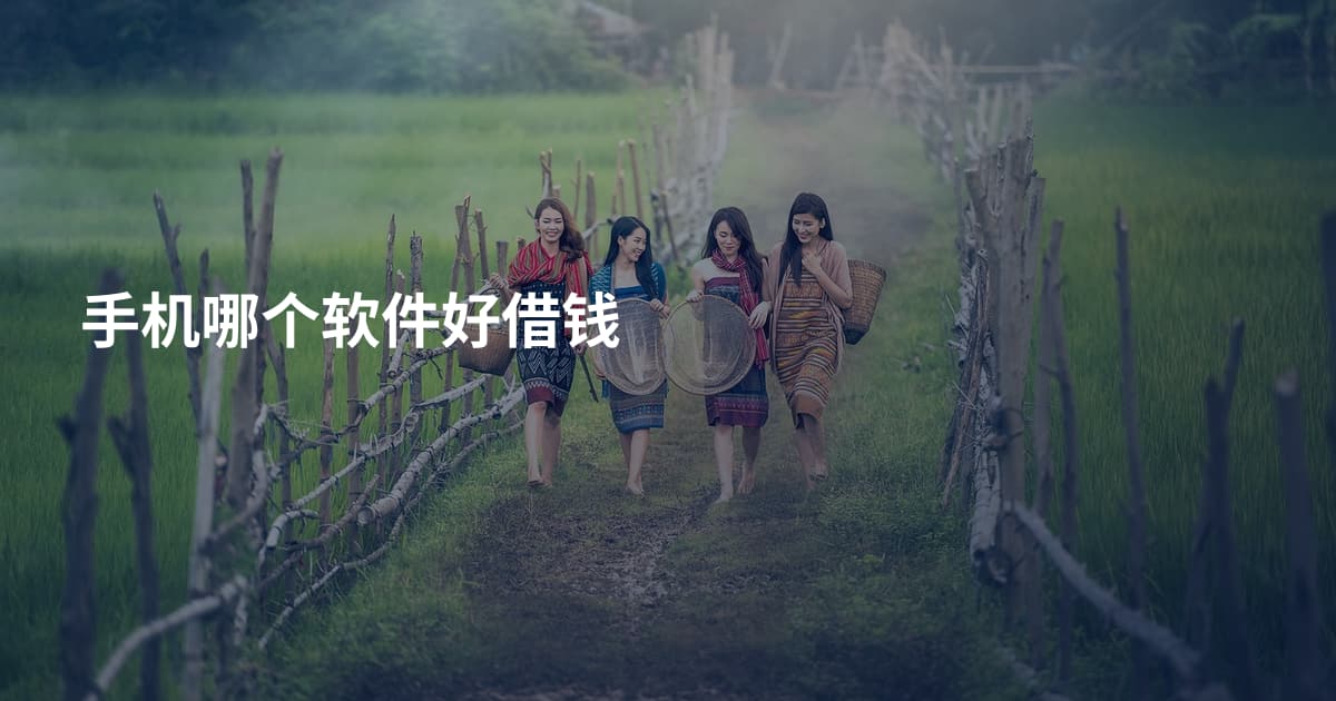 手机哪个软件好借钱