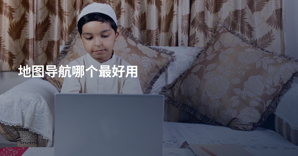 地图导航哪个最好用