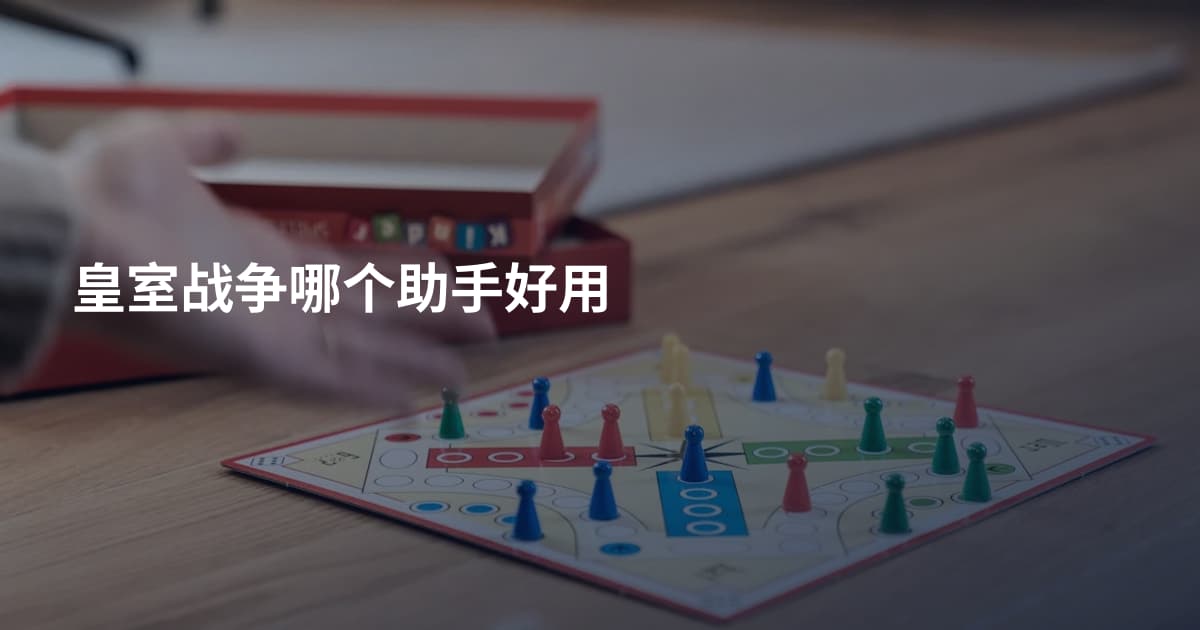 皇室战争哪个助手好用
