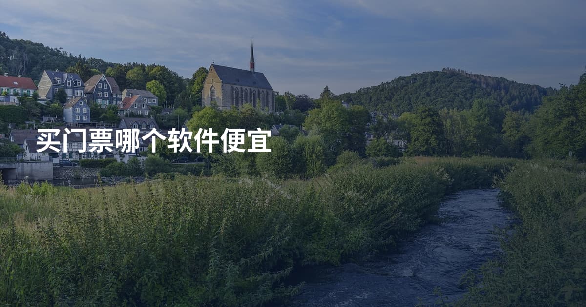 买门票哪个软件便宜
