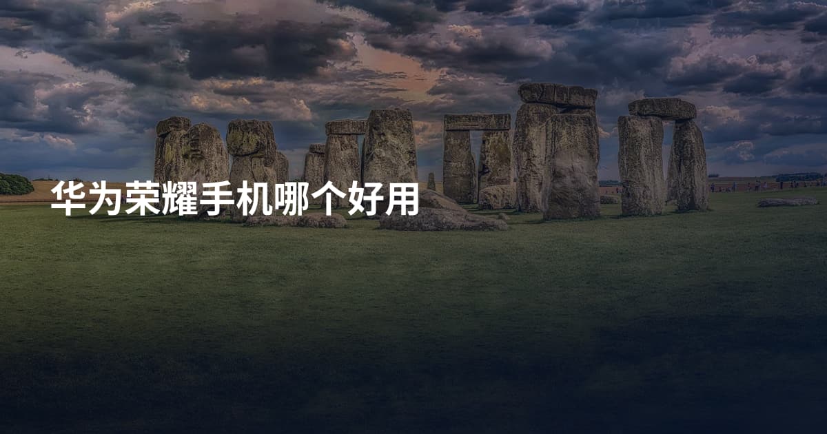 华为荣耀手机哪个好用