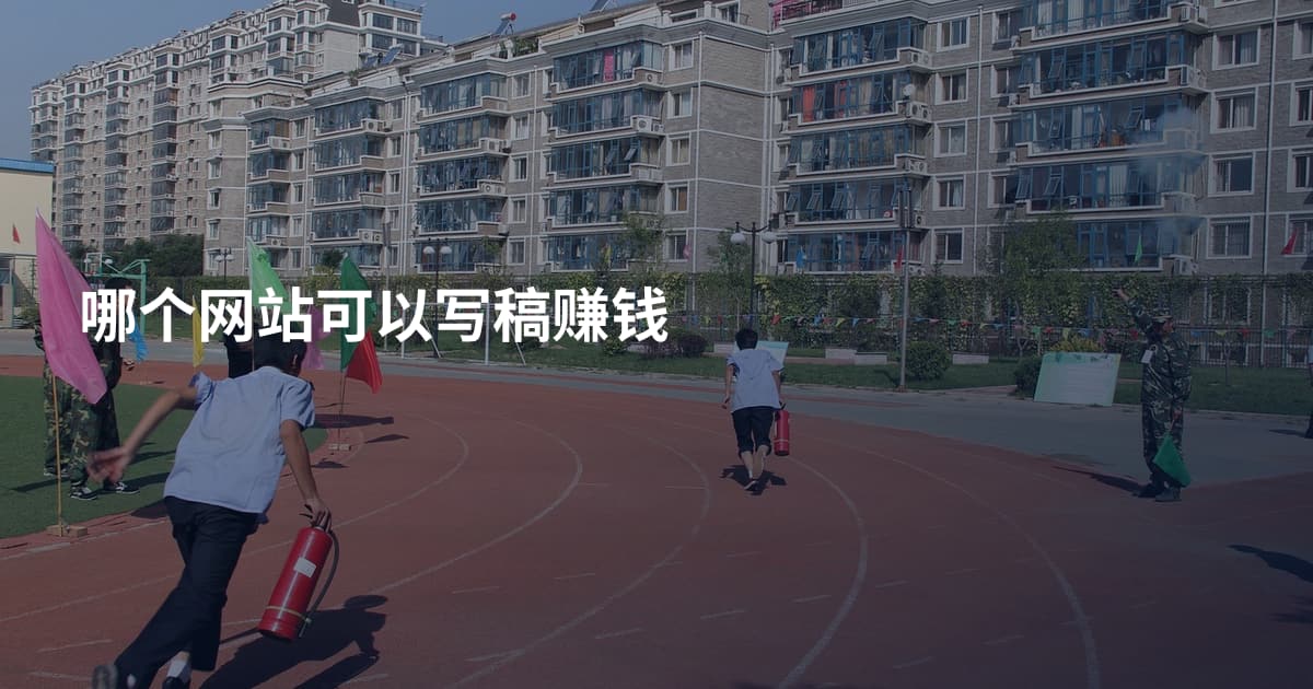 哪个网站可以写稿赚钱