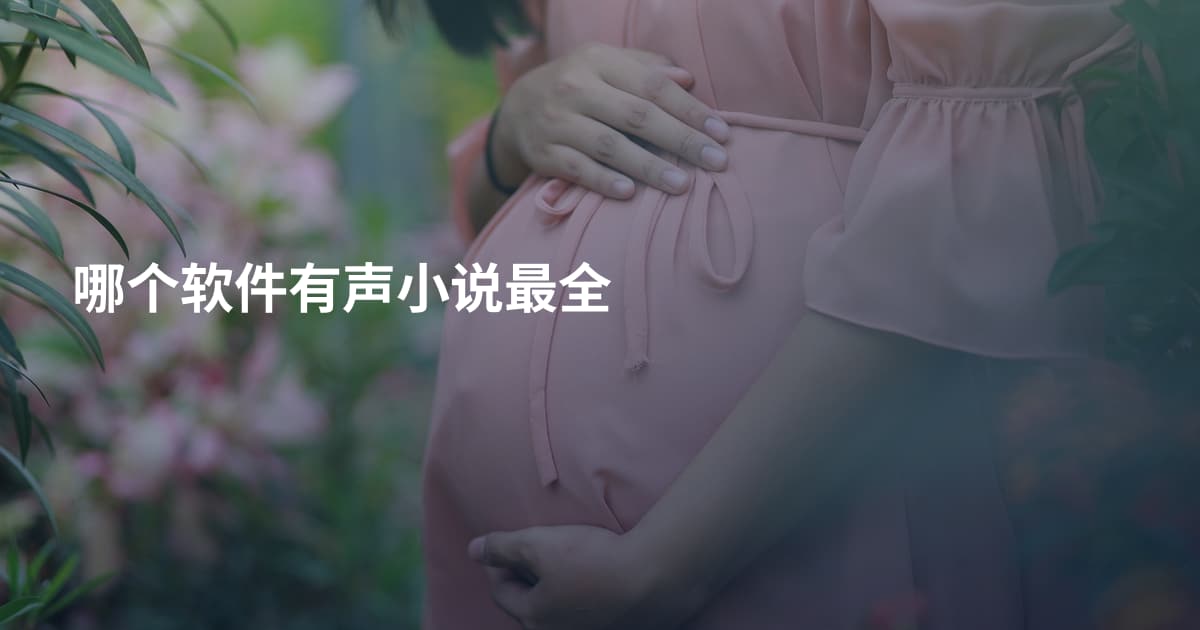哪个软件有声小说最全