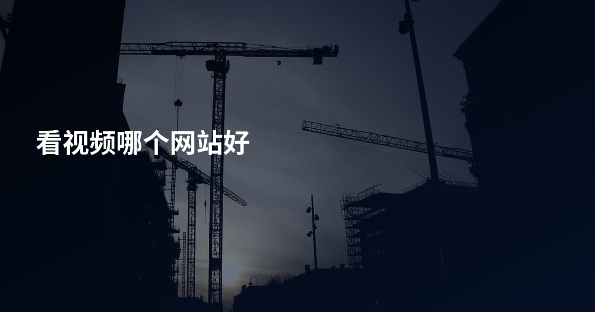 看视频哪个网站好