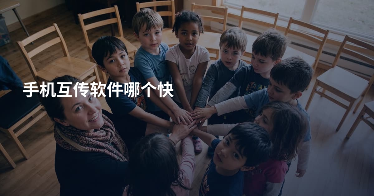 手机互传软件哪个快