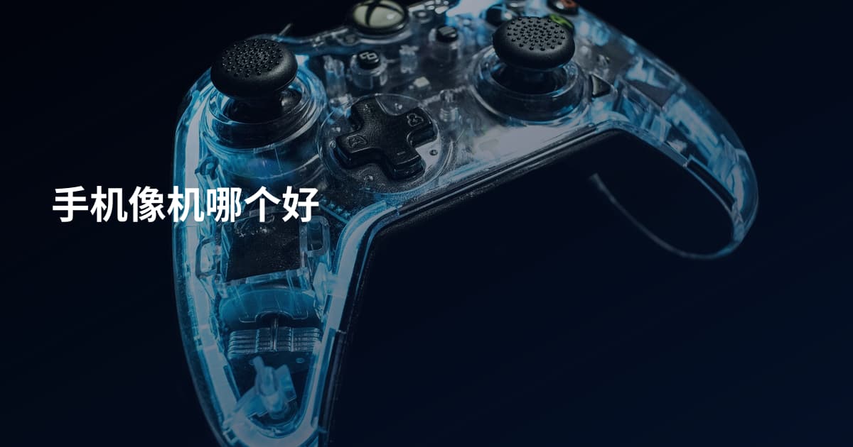 手机像机哪个好