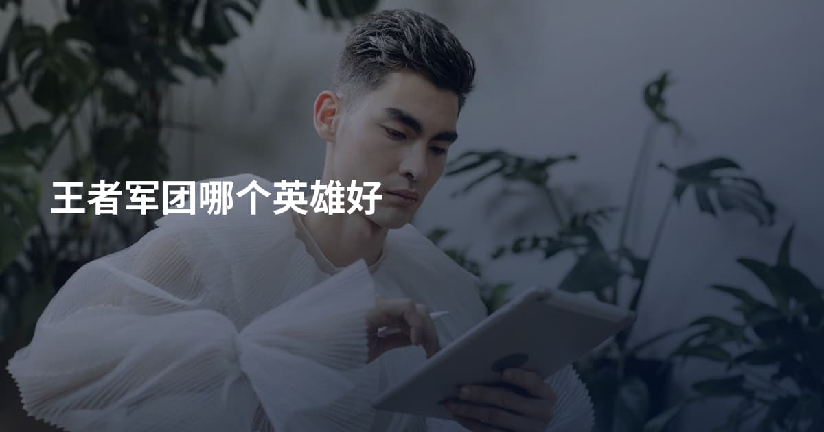 王者军团哪个英雄好