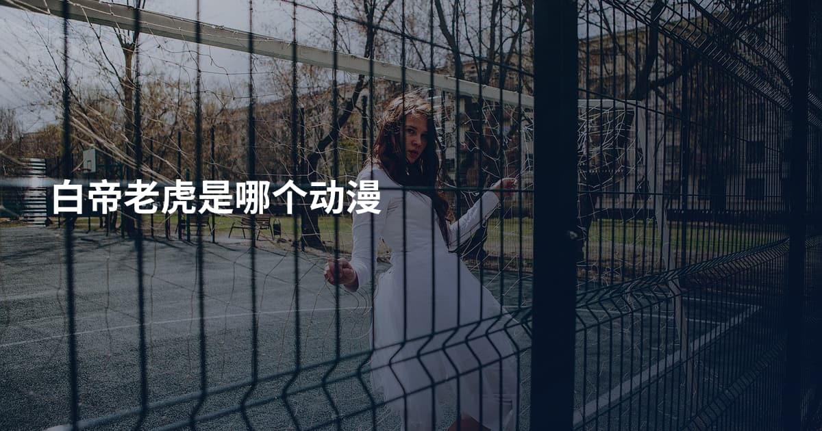 白帝老虎是哪个动漫