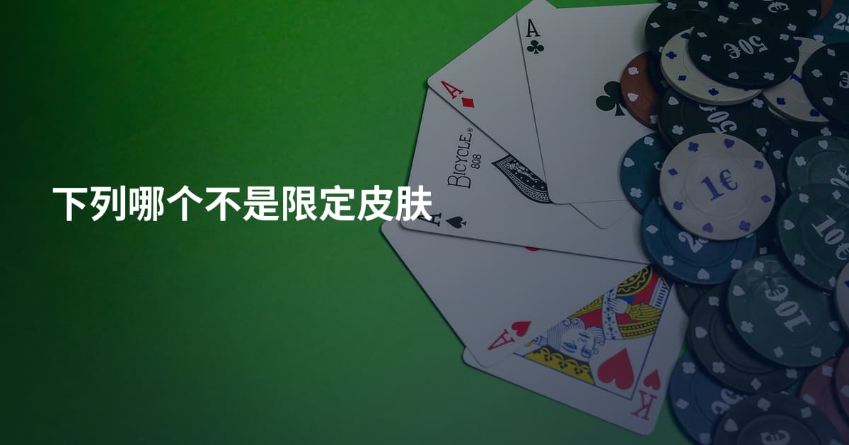 下列哪个不是限定皮肤