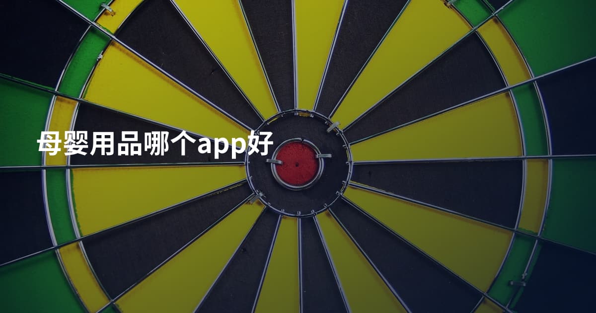 母婴用品哪个app好
