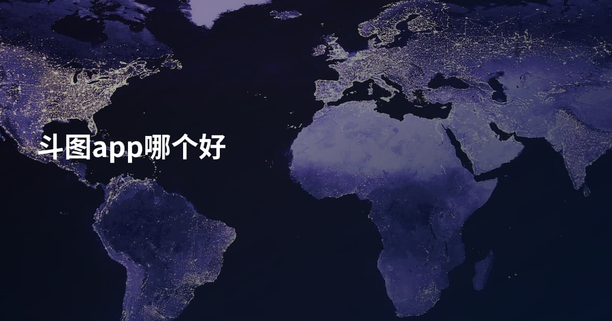 斗图app哪个好
